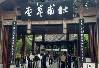 杜甫草堂第 254 张图片