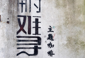 南浔古镇第 221 张图片