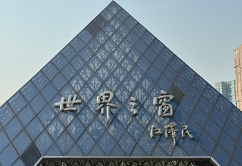 深圳世界之窗第 137 张图片