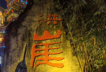 洪崖洞民俗风貌区第 180 张图片