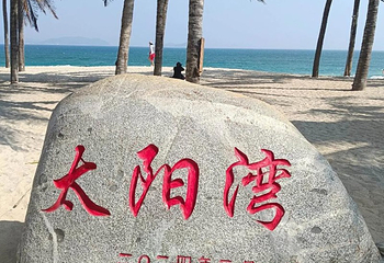 太阳湾第 71 张图片