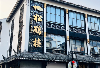 松鹤楼(观前街店)第 21 张图片