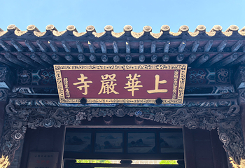 华严寺第 77 张图片