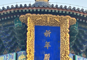 天坛公园第 280 张图片