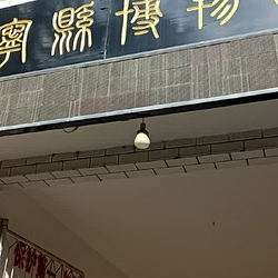 正宁县博物馆