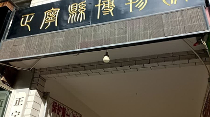 正宁县博物馆第 1 张图片