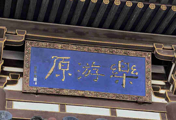 青龙寺第 50 张图片