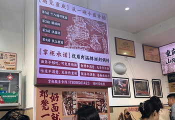 十八梯邓凳面(解放碑总店)第 2 张图片