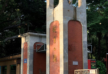 越秀公园第 89 张图片