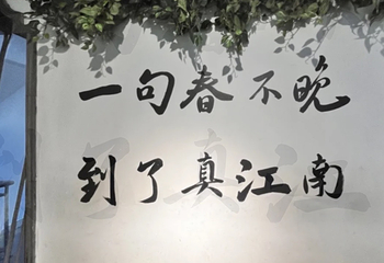 晚园·苏式火锅(观前街店)第 93 张图片