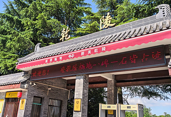 乾陵第 19 张图片