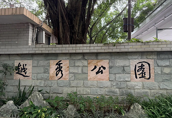 越秀公园第 122 张图片