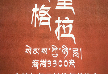 松赞林景区第 123 张图片