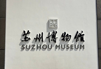 苏州博物馆第 110 张图片