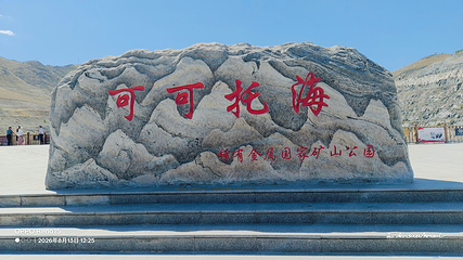 可可托海国家矿山公园第 10 张图片