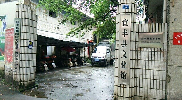 宜丰县文化馆
