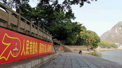阳朔文化古迹山水园-栈道第 1 张图片
