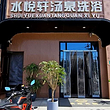水悦轩汤泉
