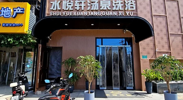 水悦轩汤泉