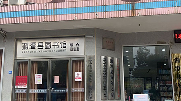 湘潭县图书馆