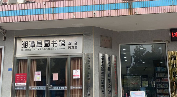 湘潭县图书馆