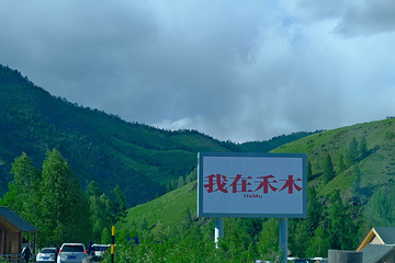 禾木风景区第 197 张图片