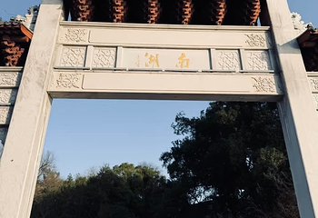 南湖第 115 张图片