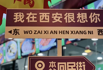 回民街第 143 张图片