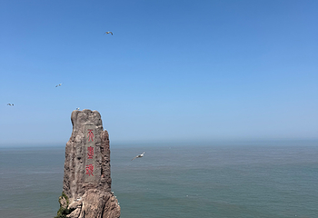 成山头风景名胜区第 108 张图片