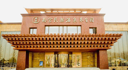 南宫旅游休闲度假区第 28 张图片