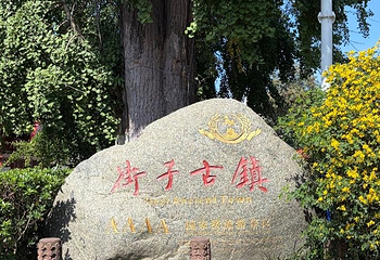 街子古镇第 67 张图片