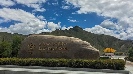 拉萨滨河公园第 1 张图片