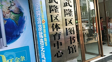 重庆市武隆区图书馆