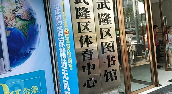 重庆市武隆区图书馆