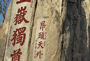 泰山风景区第 159 张图片