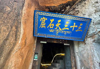 马蹄石窟群旅游区第 50 张图片