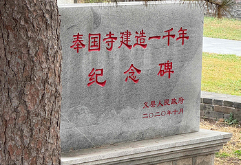 奉国寺第 53 张图片