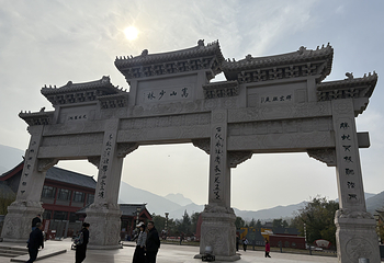 嵩山少林景区第 135 张图片