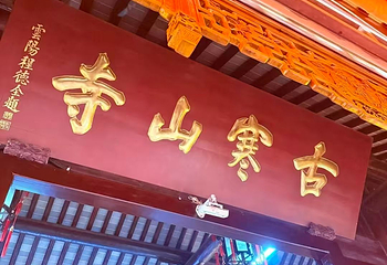 寒山寺第 145 张图片