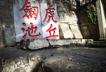 虎丘山风景名胜区第 141 张图片