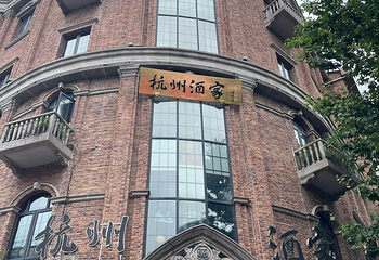杭州酒家(延安路店)第 6 张图片