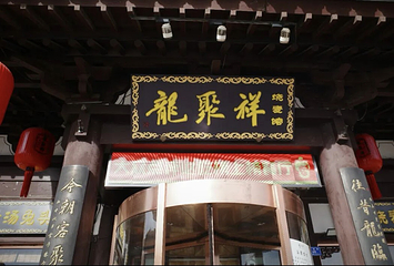 龍聚祥烧麦馆(鼓楼店)第 64 张图片
