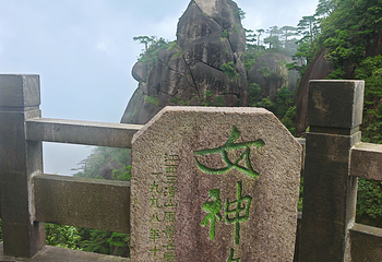 三清山风景区第 228 张图片