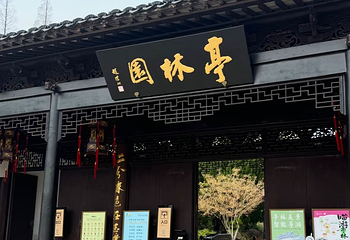 亭林园第 34 张图片