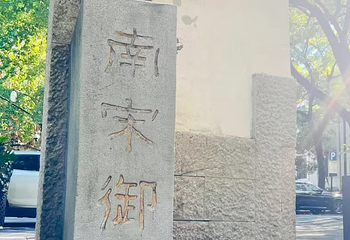 南宋御街第 160 张图片