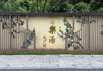 花水湾温泉度假区第 40 张图片