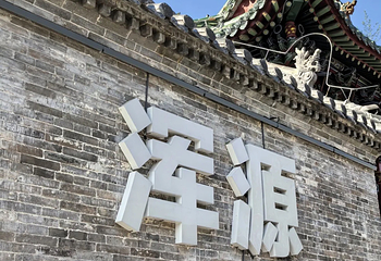 浑源古城第 17 张图片