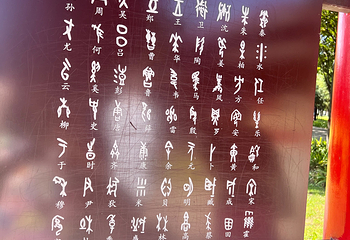殷墟第 97 张图片