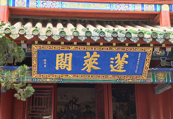蓬莱阁第 75 张图片