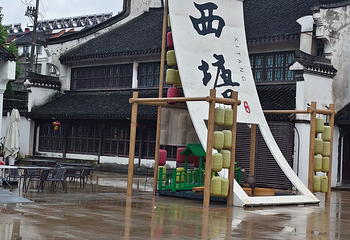 西塘古镇第 169 张图片